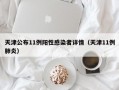 天津公布11例阳性感染者详情（天津11例肺炎）