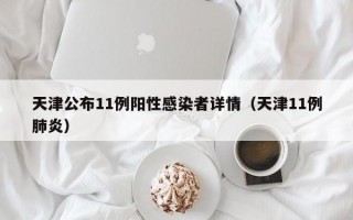 天津公布11例阳性感染者详情（天津11例肺炎）