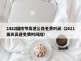 2022国庆节高速公路免费时间（2021国庆高速免费时间段）