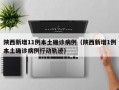 陕西新增11例本土确诊病例（陕西新增1例本土确诊病例行动轨迹）