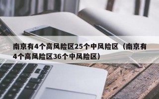 南京有4个高风险区25个中风险区（南京有4个高风险区36个中风险区）