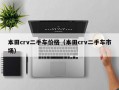 本田crv二手车价格（本田crv二手车市场）