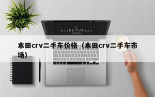 本田crv二手车价格（本田crv二手车市场）