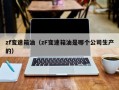 zf变速箱油（zF变速箱油是哪个公司生产的）