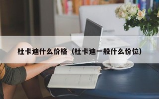 杜卡迪什么价格（杜卡迪一般什么价位）