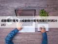 成都限行尾号（成都限行尾号和限行时间2025）