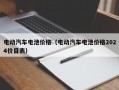 电动汽车电池价格（电动汽车电池价格2024价目表）