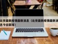 北京最新疫情最新消息（北京最新疫情最新消息今日新增）