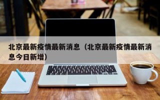 北京最新疫情最新消息（北京最新疫情最新消息今日新增）