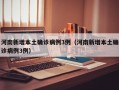 河南新增本土确诊病例3例（河南新增本土确诊病例3例）