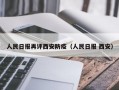 人民日报再评西安防疫（人民日报 西安）