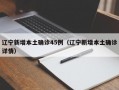 辽宁新增本土确诊45例（辽宁新增本土确诊详情）