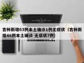 吉林新增63例本土确诊1例无症状（吉林新增46例本土确诊 无症状7例）