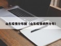 山东疫情分布图（山东疫情病例分布）