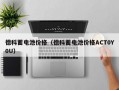 德科蓄电池价格（德科蓄电池价格ACT0Y0U）
