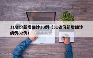 31省份新增确诊33例（31省份新增确诊病例82例）