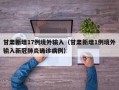 甘肃新增17例境外输入（甘肃新增1例境外输入新冠肺炎确诊病例）