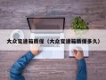 大众变速箱质保（大众变速箱质保多久）