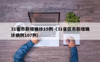 31省市新增确诊15例（31省区市新增确诊病例107例）