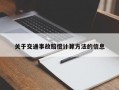 关于交通事故赔偿计算方法的信息