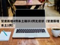 甘肃新增4例本土确诊2例无症状（甘肃新增本土1例）