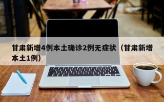 甘肃新增4例本土确诊2例无症状（甘肃新增本土1例）