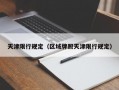 天津限行规定（区域牌照天津限行规定）