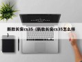 新款长安cs35（新款长安cs35怎么样）