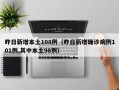昨日新增本土108例（昨日新增确诊病例101例,其中本土98例）