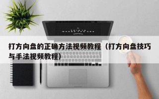 打方向盘的正确方法视频教程（打方向盘技巧与手法视频教程）