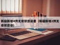 新疆新增4例无症状感染者（新疆新增2例无症状感染）