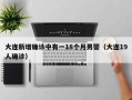 大连新增确诊中有一18个月男婴（大连19人确诊）