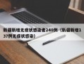新疆新增无症状感染者240例（新疆新增137例无症状感染）