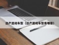日产混动车型（日产混动车型有哪些）