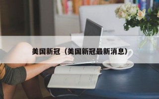 美国新冠（美国新冠最新消息）