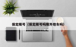 保定限号（保定限号吗限外地车吗）