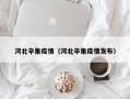 河北辛集疫情（河北辛集疫情发布）