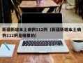 新疆新增本土病例112例（新疆新增本土病例112例是哪里的）