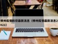 柳州疫情防控最新消息（柳州疫情最新消息2021）