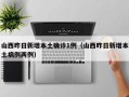 山西昨日新增本土确诊1例（山西昨日新增本土病例两例）