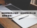 本轮疫情波及28省份（本轮疫情波及11省 是哪些省份）