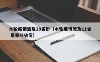 本轮疫情波及28省份（本轮疫情波及11省 是哪些省份）