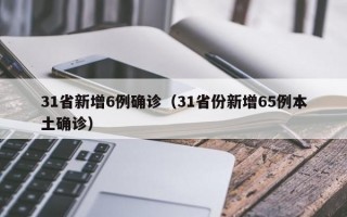 31省新增6例确诊（31省份新增65例本土确诊）