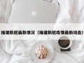 福建新冠最新情况（福建新冠疫情最新动态）