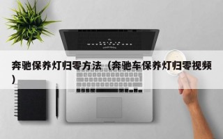 奔驰保养灯归零方法（奔驰车保养灯归零视频）