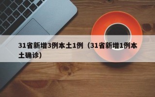 31省新增3例本土1例（31省新增1例本土确诊）