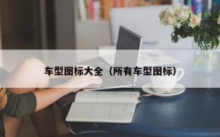 车型图标大全（所有车型图标）