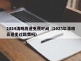 2024清明高速免费时间（2025年清明高速免过路费吗）