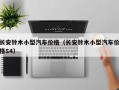 长安铃木小型汽车价格（长安铃木小型汽车价格S4）