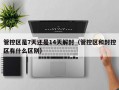管控区是7天还是14天解封（管控区和封控区有什么区别）